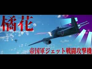 【WarThunder】日本軍ジェット機「橘花」- 四機連続撃墜記念動画
