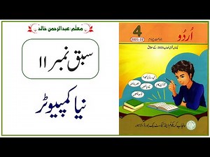 Urdu Class 4 | PTB | New Edition | Lesson No 11