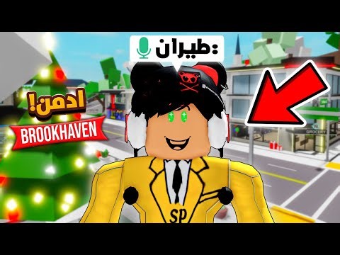 صرت ادمن في ماب البيوت! 🤣 (طيران + اختفاء 😭) | Roblox Brookhaven