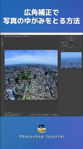 【Photoshop 初心者講座】フォトショップの広角補正で写真のゆがみをとる方法 #shorts