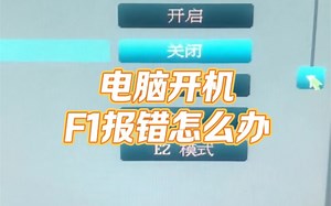电脑开机f1报错怎么办？ #电脑 #电脑知识#电子爱好者 #玩转数码 #电脑知识
