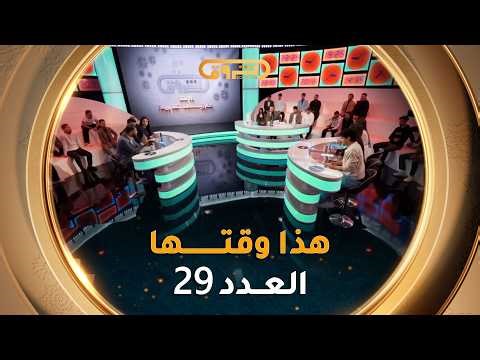 هذا وقتها | الموسم 02 | العدد 29 | 29 رمضان | HADA WAKTHA | SAISON 02 | EP 29
