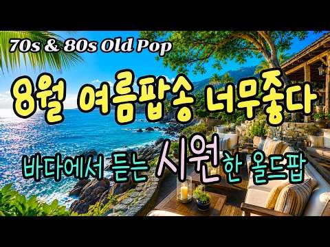 여름 팝송, 해변 카페에서 커피한잔 마시면서 옛 노래를 들으니 정말좋다🌈ㅣ7080 추억의 올드 팝송 모음 Old Pop Song Playlistㅣ#카페음악 #추억의팝송 #조용한팝송