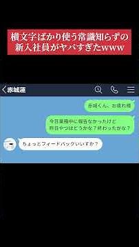 【LINE】横文字ばかり使う常識知らずの新入社員がヤバすぎたwww #LINEドラマ