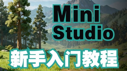 【迷你Studio】#4 了解基础材质类型，使用半透明/卡通着色