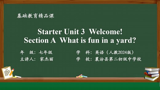 人教版英语七上精品课件Starter Unit 3 Welcome! Section A What is fun in a yard