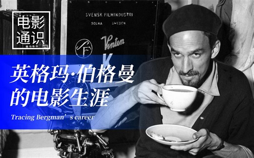 【电影通识】英格玛·伯格曼的电影生涯