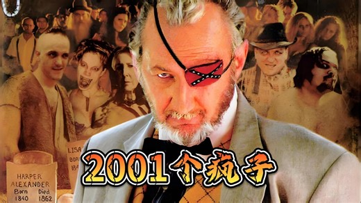 一口气看完恐怖片《2001个疯子》