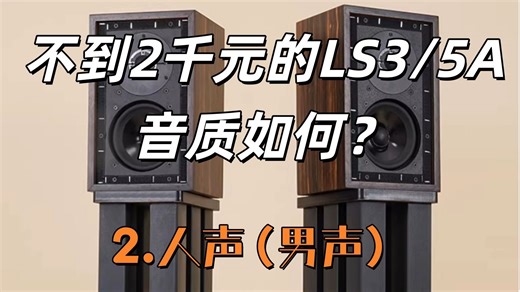 自购亲测，不到2千元的LS3/5A，音质如何？2人声男声