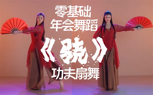 🍂原创年会零基础功夫扇舞蹈《骁》完整版。零基础年会必学舞蹈，详细多人队形版教学已更新在《作品班》，马上报名学习，夺冠还来得及！#随时舞蹈编舞