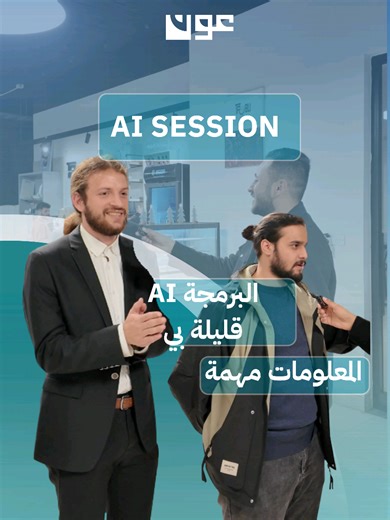 شنو اكثر معلومة صدمتك عن ال Ai ؟ 🤯 سألنا حضور Ai session عن اكثر معلومة صدمتهم عن ال Ai. شاركنا اكثر معلومة مجنت تعرفها بالتعليقات! #برمجة #عون #طلاب #كورس #AI