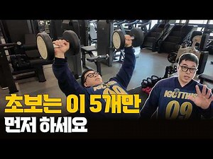 헬스 초보가 첫 3개월 동안 꼭 해야 하는 운동 5개