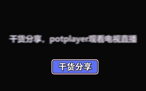 potplayer正确实用方法，快点看过来？