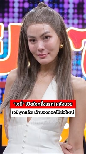 "เจนี่ เทียนโพธิ์สุวรรณ" เปิดใจทั้งน้ำตา เคลียร์ข่าวรักครั้งใหม่ หลังบวช
