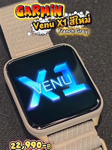 ✨ เปิดตัวสีใหม่ สาย Wellness ต้องโดน! ✨ **Garmin Venu X1 สี French Grey** 🤍 เท่ สุภาพ ดูแพง ใส่ได้ทุกลุค! 1️⃣ **สาย Wellness ตัวจริง** โฟกัสสุขภาพครบ ❤️‍🔥 วัดอัตราการเต้นหัวใจ, ความเครียด, การนอน, Body Battery และติดตามสุขภาพตลอดวัน ใส่ทำงานก็ได้ ใส่ออกกำลังกายก็ดี 2️⃣ **Multi-Sport ครบในเรือนเดียว** 🏃‍♂️🚴‍♀️🏊 รองรับกีฬาหลากหลาย ทั้งวิ่ง ปั่น ว่ายน้ำ ฟิตเนส โยคะ จะสายจริงจังหรือออกกำลังกายเพื่อสุขภาพก็เอาอยู่ 3️⃣ **โหมดกอล์ฟ แผนที่สนาม** ⛳ มีแผนที่สนามกอล์ฟในตัว บอกระยะหน้า–กลาง–หลัง Green 