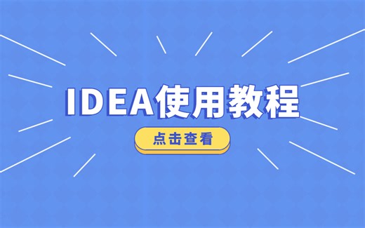 IDEA课程_Intellij-全套IDEA视频教程_IDEA从入门到实战_学Java必备IntelliJ_IDEA构建项目常用操作