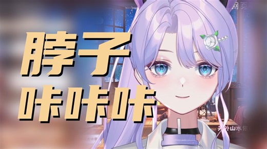 【温柔小茄】沉浸式体验直播，脖子晃一下就喀喀喀