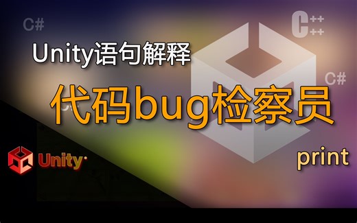 unity语句解释print（代码bug检察员）