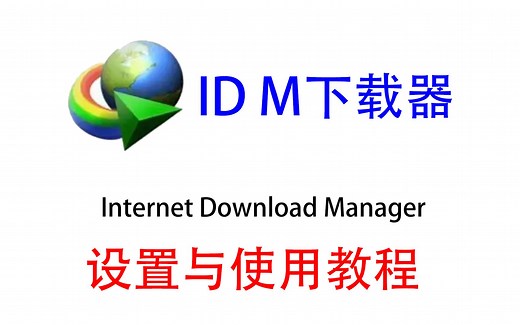 电脑软件 IDM下载器 设置使用教程