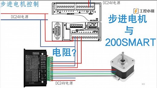 步进电机与PLC如何接线？需要串电阻吗？手把手实操教你接线