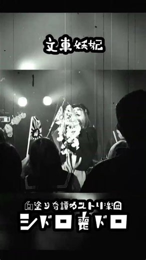 「文車妖妃」 #ライブ #バンド #邦ロック #白塗り #music #shorts #インディーズバンド