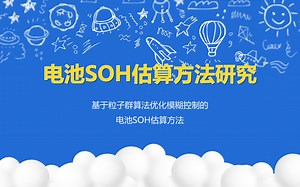 电池SOH估算方法研究-基于粒子群算法优化模糊控制电池SOH估算研究