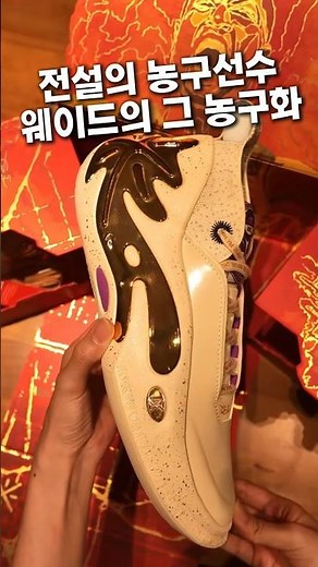 전설의 농구선수 웨이드의 그 농구화 #농구화 #코비 #웨이드 #신발리뷰 #신발추천