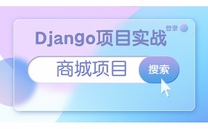 用Django做出Python网上商城实战项目！