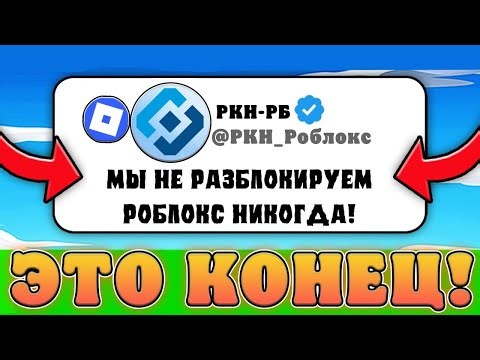 😭THIS IS THE END! ROBLOX WILL NEVER BE UNBLOCKED IN RUSSIA! Roblox is permanently blocked in Russia!