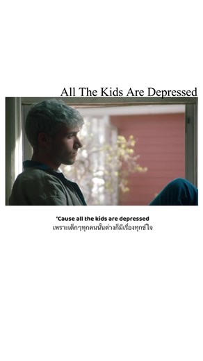 All the kids are depressed #song #lyrics #fyp #foryou #แปลเพลง