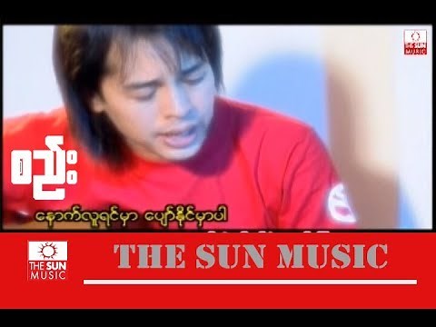 စည်း - ဝိုင်ဝိုင်း..Y Wine_စည္း (Official MV)