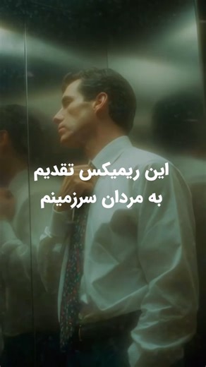 ‎ریمیکس |موزیک | مـــه آواز‎ on Instagram‎: "✍️پدر از آهن ساخته نشده ولی مثل آهـن محکمه پــدر از درد و از سنـگ سـاختـه نشـده ولـی کـوهِ دردِ پـدر از عشـق سـاختـه نشـده بلـکه عشـق از پـدر سـاخته شـده 📌ریمیکس موزیک کوه از بانو گوگوش و و موزیک Yanki از سیمگه 🔴Code 371 🎧دانلود از کانال تلگرام لینک بیو پیج @meehavaaz #پدر #ریمیکس #روز_مرد #عاشقانه #موزیک_جدید"‎