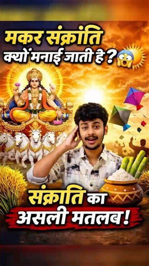 Makar Sankranti Kyun Manayi Jati Hai? 😱 | Sankranti Ka Asli Matlab