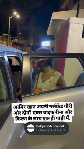 आमिर खान अपनी दो बीवियां और गर्लफ्रेंड के साथ।#aamirkhan #trending #bollywoodcutuncut #gaurispratt