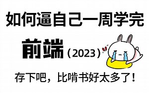 清华大佬带你一周学完大学四年没学会前端web教程教学，弯路超车！比啃书效果好多了，学完即就业，允许白嫖-web-web基础-web入门-WEB