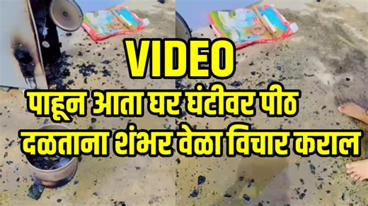 महिलांनो तुम्हीही घर घंटीवर पिठ दळता का? जाऊ शकतो जीव; VIDEO पाहून आता घर घंटीवर पीठ दळताना शंभर वेळा विचार कराल