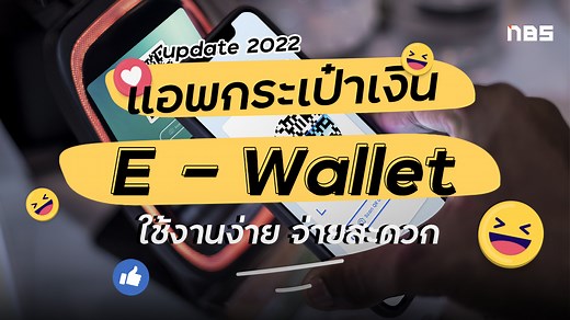 แนะนำแอพกระเป๋าเงิน E-Wallet ยอดฮิต น่าใช้งาน อัปเดต 2022