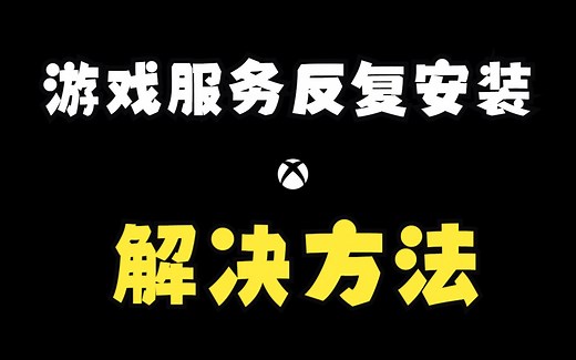 PC XBOX游戏服务反复安装问题解决方法