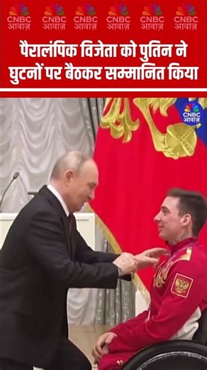 पैरालंपिक विजेता को पुतिन ने घुटनों पर बैठकर सम्मानित किया #Putin #Russia #ViralVideo