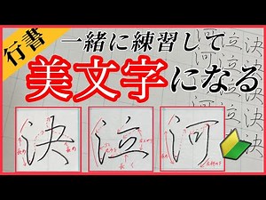 【美文字】ペン字/行書で『さんずい』の漢字を習得！