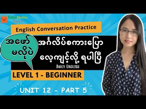 အင်္ဂလိပ် စကားပြော လေ့လာနေသူများအတွက် Conversation Practice - Level 1 Beginner Unit 12 (Part 5)