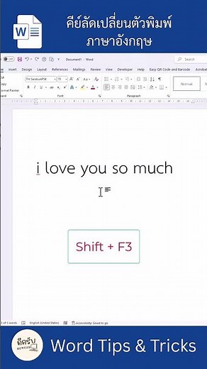 คีย์ลัดเปลี่ยนตัวพิมพ์ใหญ่-ตัวพิมพ์เล็ก ภาษาอังกฤษใน Word (กดทีเดียวจบ!) 🔠🔡