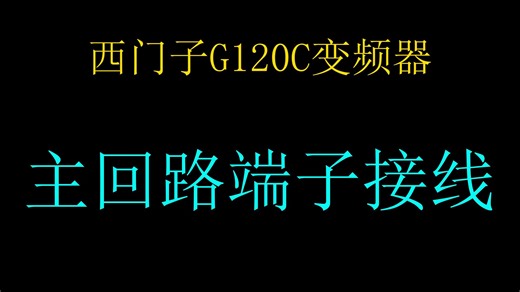 2.4.3 G120C主回路端子接线