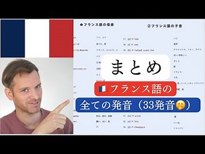 フランス語の発音と綴り「まとめ」