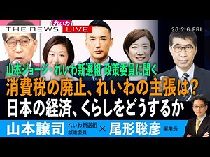れいわ新選組・山本ジョージ政策委員に聞く／消費税の廃止、れいわの主張は？／日本の経済、くらし、どうする(山本譲司❎尾形聡彦)【2/6(金) 21:00~ ライブ】