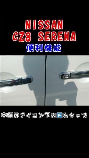 日産セレナ（NISSAN SERENA）の便利機能。ドアにロックがかかったまま、足でスライドドアを開ける方法。 #shorts #NISSAN #serena #c28 #日産セレナ