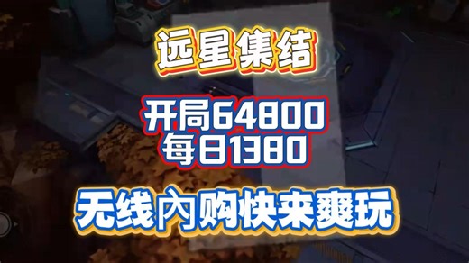 远星集结 内购12月最新管理员后台全开，无限点券钻石，上线即获无敌账号 ，无限资源内购，一件三连，免费分享！