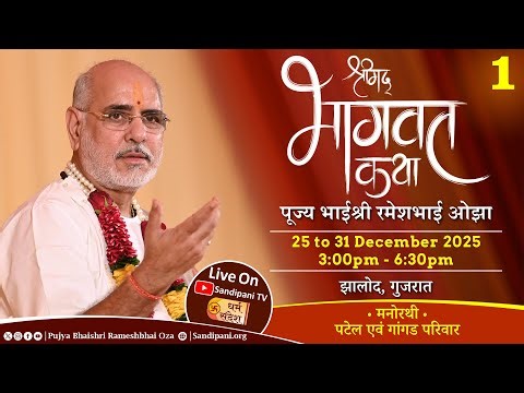 Day - 1 | Shrimad Bhagavat Katha | Pujya Bhaishri | Zalod, Dahod, Gujarat, India |