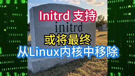 Initrd 支持或将最终从Linux内核中移除