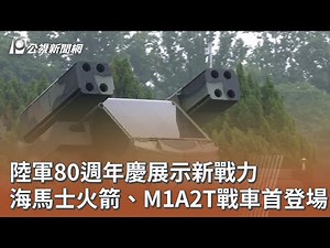 陸軍80週年慶展示新戰力 海馬士火箭、M1A2T戰車首登場｜20260529 公視午間新聞